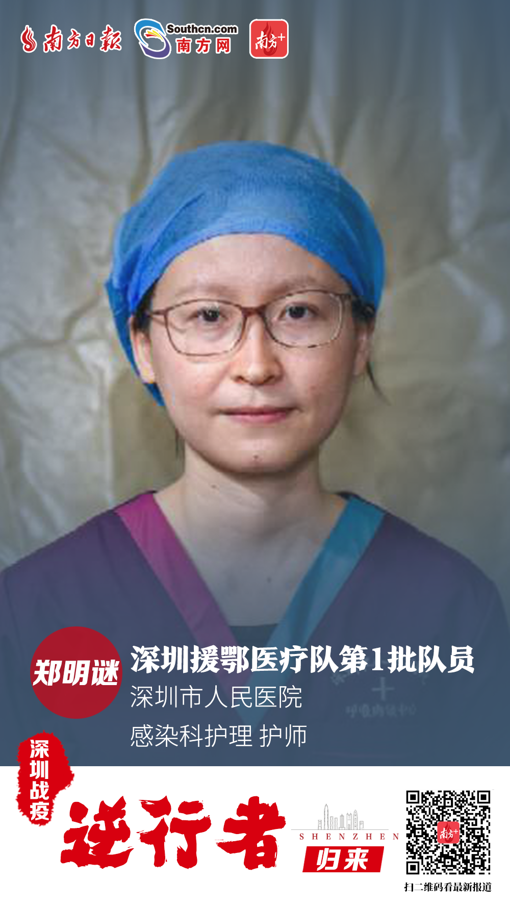 郑明谜：深圳市人民医院 感染科护理 护师