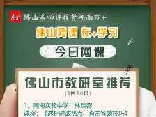佛山网课｜市教研室权威推荐，初中政史地学习方法全指导