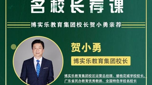 名校网课|博实乐教育集团校长贺小勇亲荐：名师带你领略课外精彩