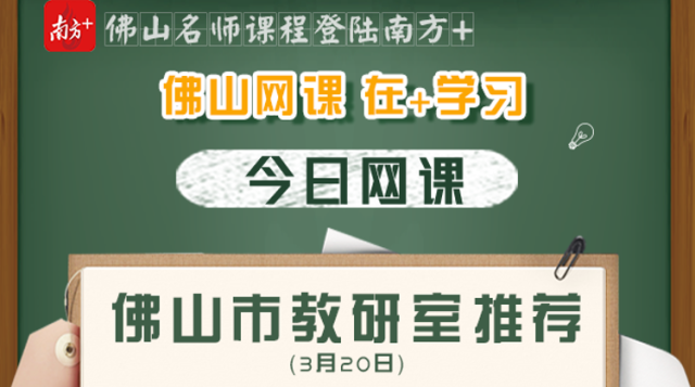 佛山网课｜市教研室权威推荐，初中政史地学习方法全指导
