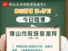 佛山网课｜市教研室权威推荐，初中理化生名师为你答疑解惑