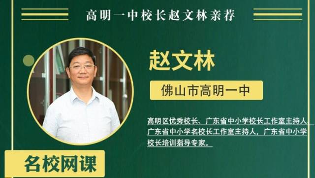 名校网课｜高明一中校长赵文林亲荐，精品课带你搞定文理科