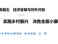 高三备考|政治热点：乡村振兴与脱贫攻坚