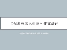 高三备考|语文作文讲解之倪素英老人捐款