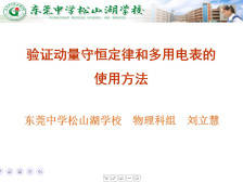 高三备考|物理验证动量守恒和多用电表的使用