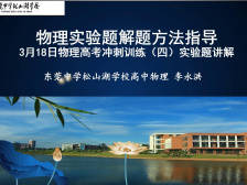 高三备考|物理实验题解题方法指导