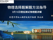 高三备考|物理选择题解题方法指导