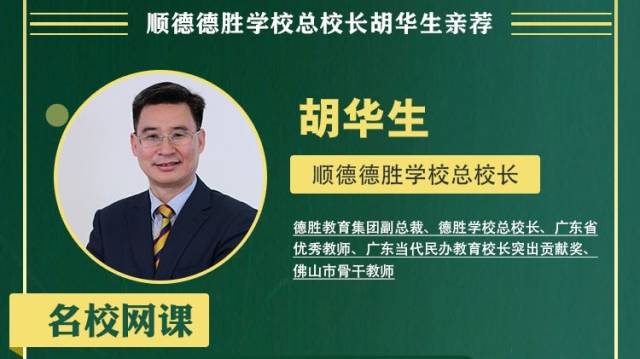 名校网课|顺德德胜学校总校长胡华生亲荐，领略时事生活城市魅力