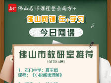 佛山网课｜市教研室权威推荐，高考语数英专题复习全指导