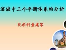 高三备考|化学溶液中三个平衡体系的分析