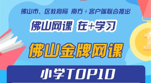 佛山“金牌网课”点赞活动人气榜出炉！快看有没有你的老师