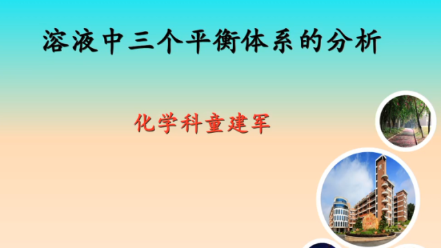 高三备考|化学溶液中三个平衡体系的分析