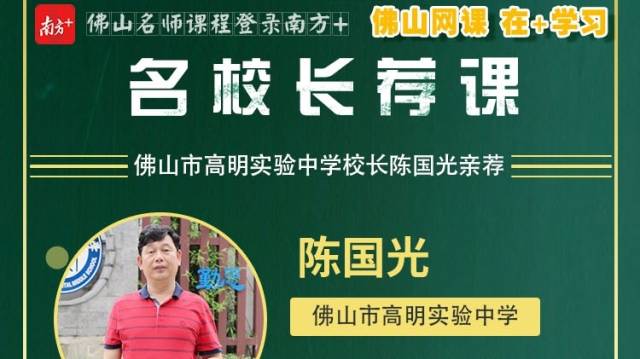 名校网课｜高明实验中学校长陈国光亲荐，精品课带你学会自律
