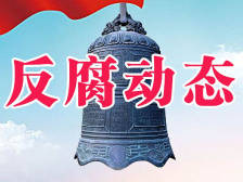 反腐动态