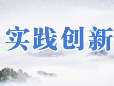实践创新