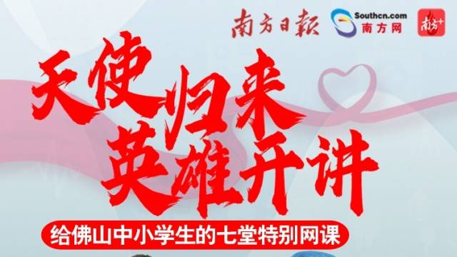 佛山网课 英雄开讲