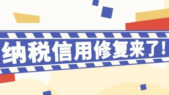 纳税信用可修复，为企业复工复产添暖意