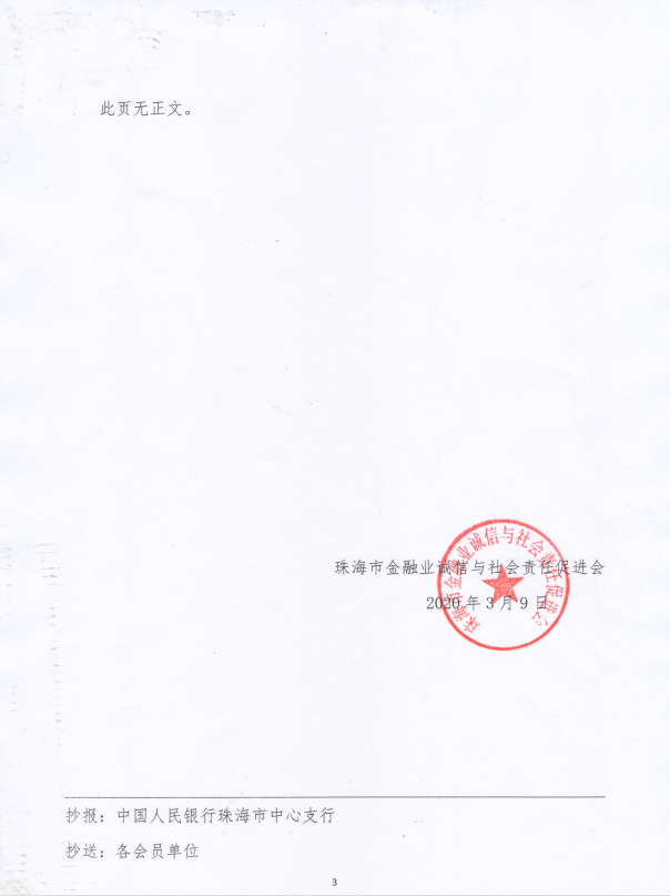关于表彰2019年信息报送先进单位和个人的通报 报大会邀请工商银行珠海分行、中国银行珠海分行、交通银