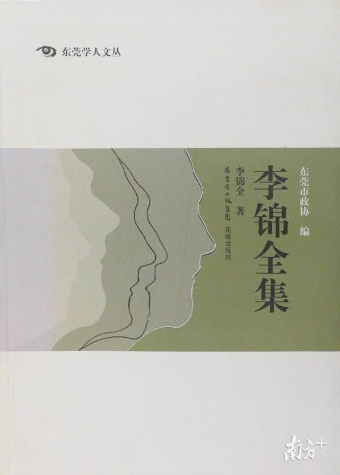 《东莞学人文丛·李锦全集》。资料图片