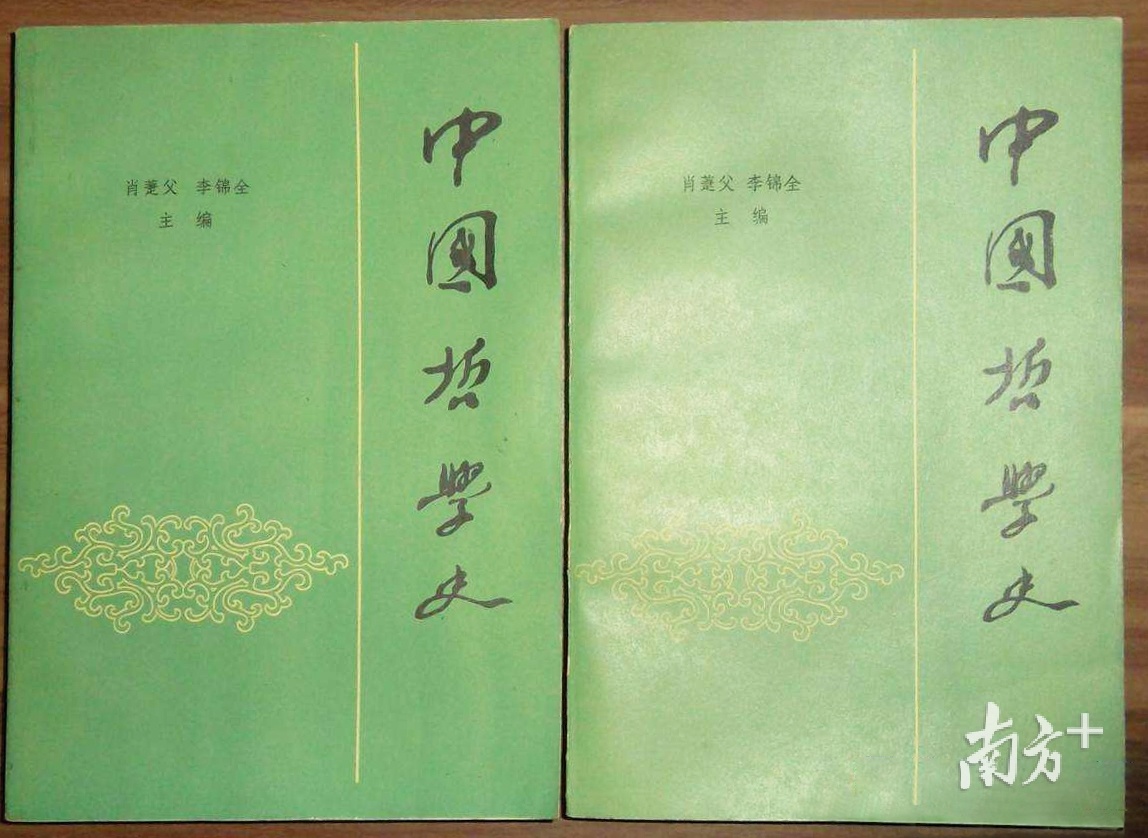 萧萐父、李锦全主编的1983年版《中国哲学史》。资料图片