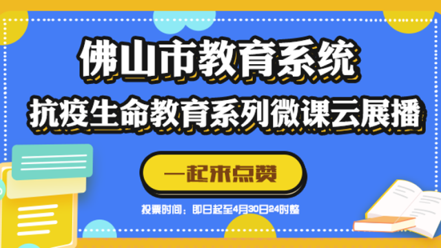 感悟生命力量！佛山120节生命教育精品微课邀你点赞