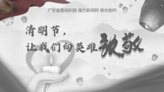 清明节，让我们向英雄致敬