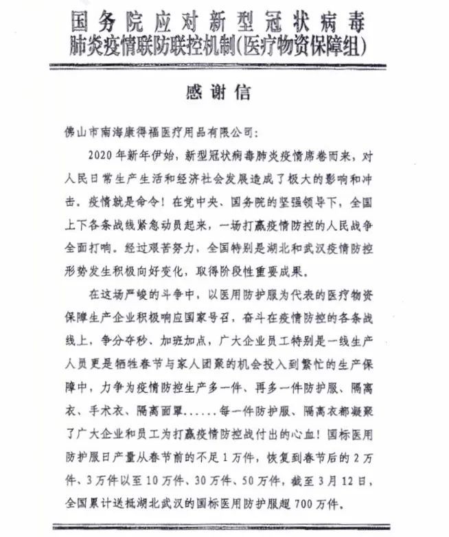 佛山市南海必得福医疗用品有限公司下属的佛山市南海康得福医疗用品有限公司在疫情期间完成国家调拨的国标医用防护服达9.6万件。
