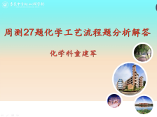高三备考|化学工艺流程分析解答