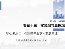 高三备考| 政治专题复习核心考点：在实践中追求和发展真理