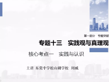 高三备考|政治专题复习核心考点：实践与认识