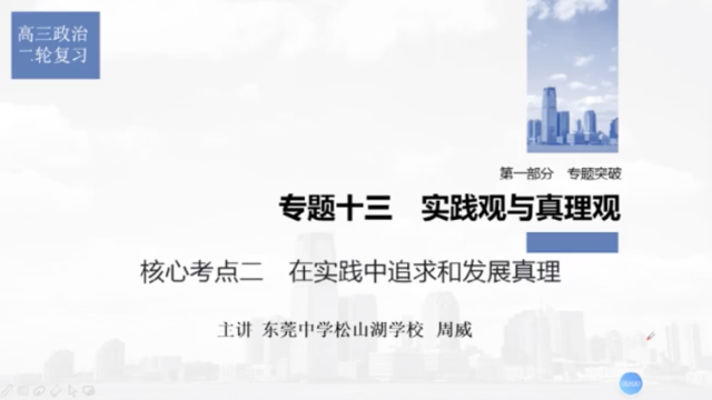 高三备考| 政治专题复习核心考点：在实践中追求和发展真理