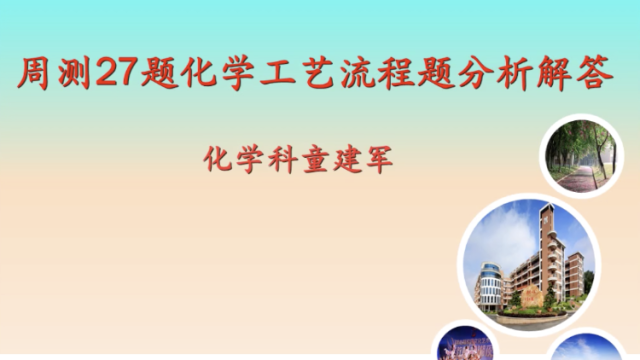 高三备考|化学工艺流程分析解答