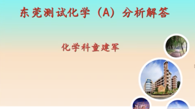 高三备考|化学集中测试分析解答