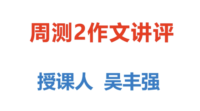 高三备考|语文作文专题讲解：改变自己与改变世界