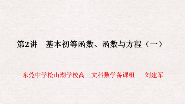 高三备考|（文）基本初等函数、函数与方程