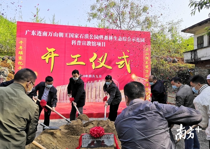 广东连南万山朝王国家石漠公园暨森林生态综合示范园科普宣教馆项目9日奠基开工。