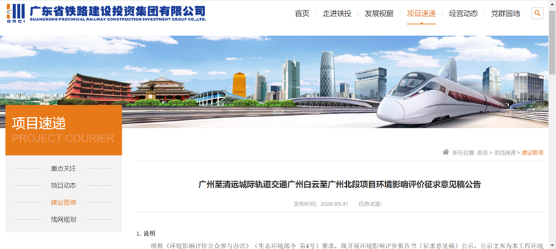 近日，广东省铁路建设投资集团有限公司发布《广州至清远城际轨道交通广州白云至广州北段项目环境影响评价征求意见稿公告》。