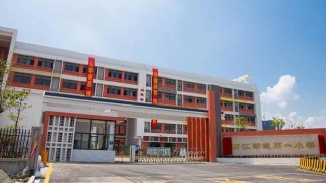 西江新城第一小学