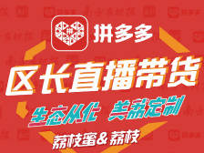 从化副区长将走进拼多多直播间，为从化荔枝蜜、荔枝带货
