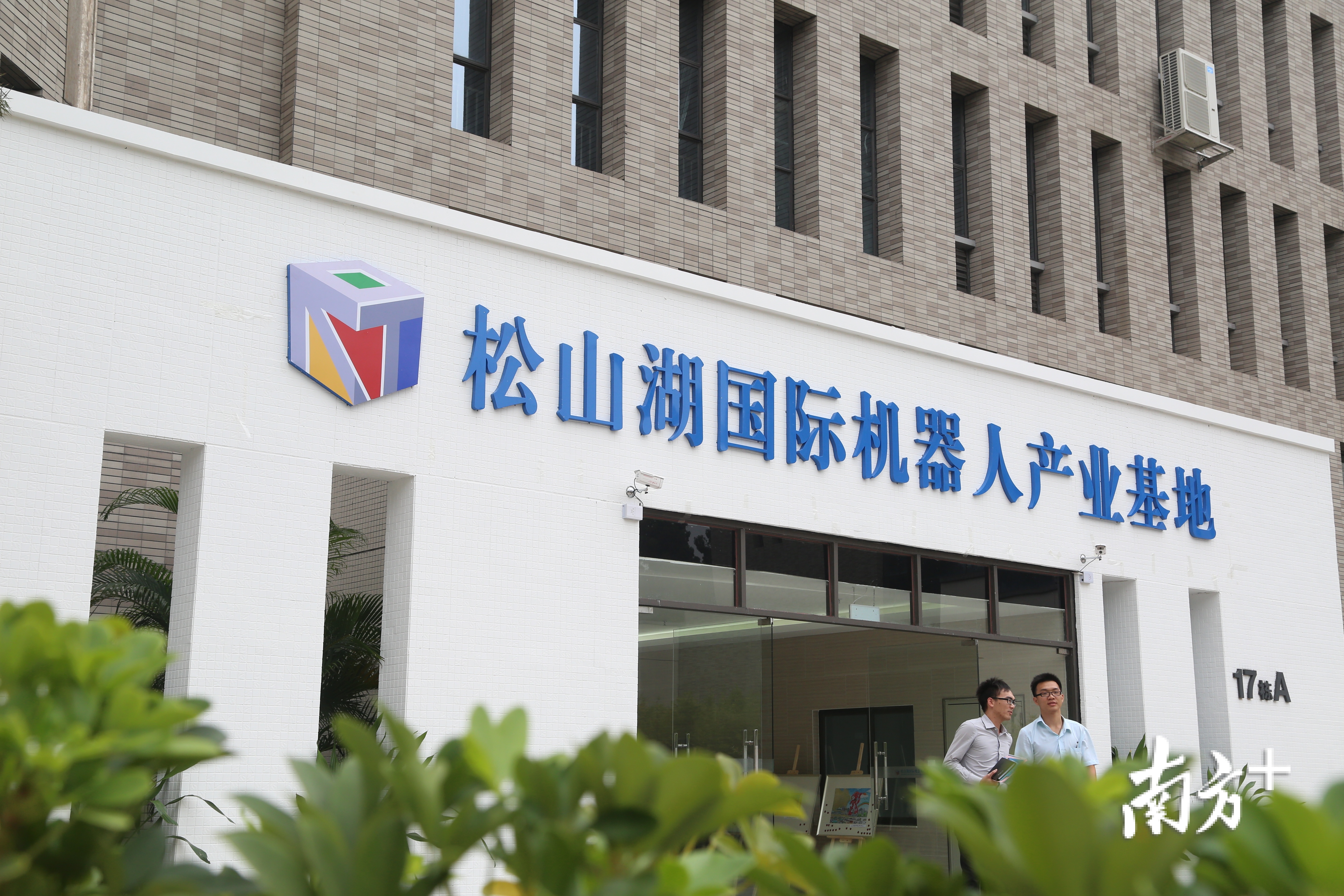 松山湖机器人产业基地