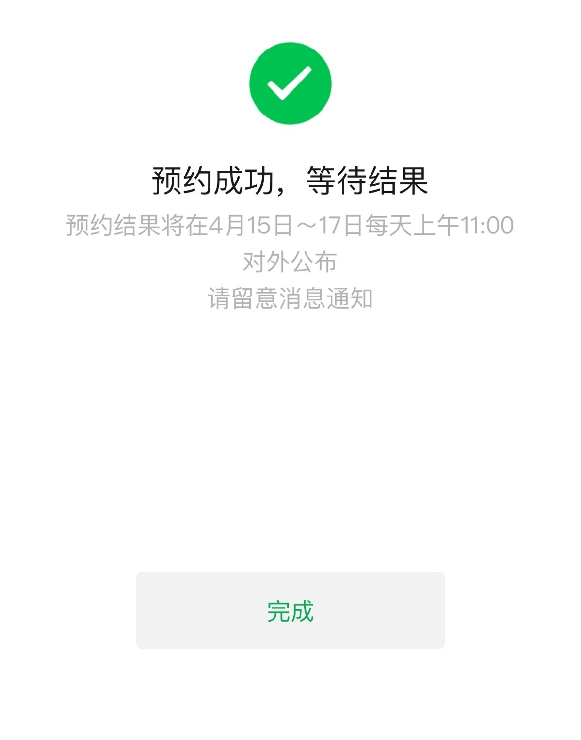记者打开小程序,仅用1秒钟就预约成功.