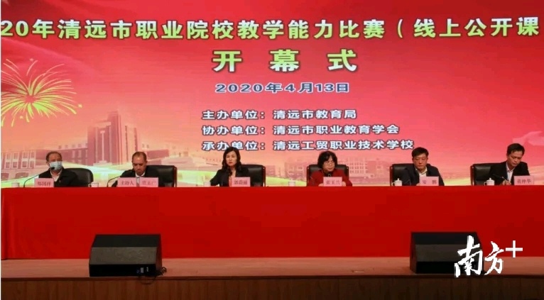 2020年清远市职业院校教学能力比赛（线上公开课）竞赛开幕式，在清远工贸职业技术学校举行。