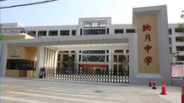 南海区映月中学