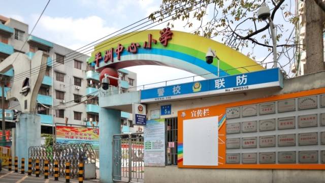 南海区平洲中心小学