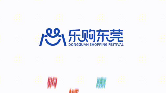 东莞要发消费券了