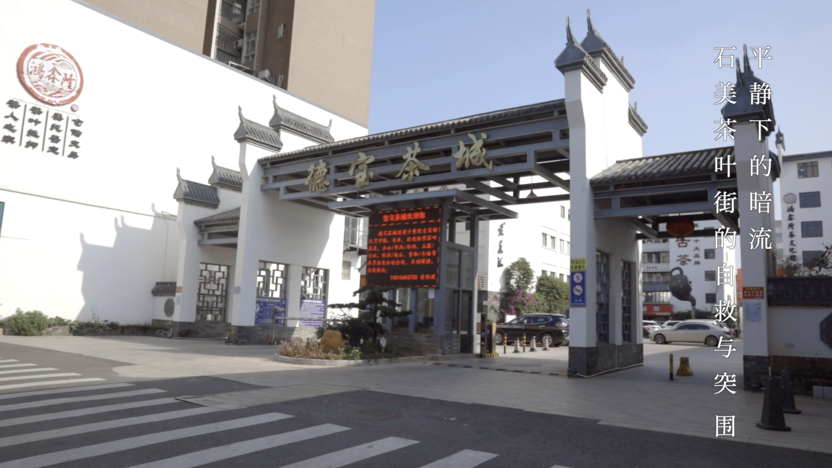 南方观察平静下的暗流万江石美茶叶街的自救与突围附视频