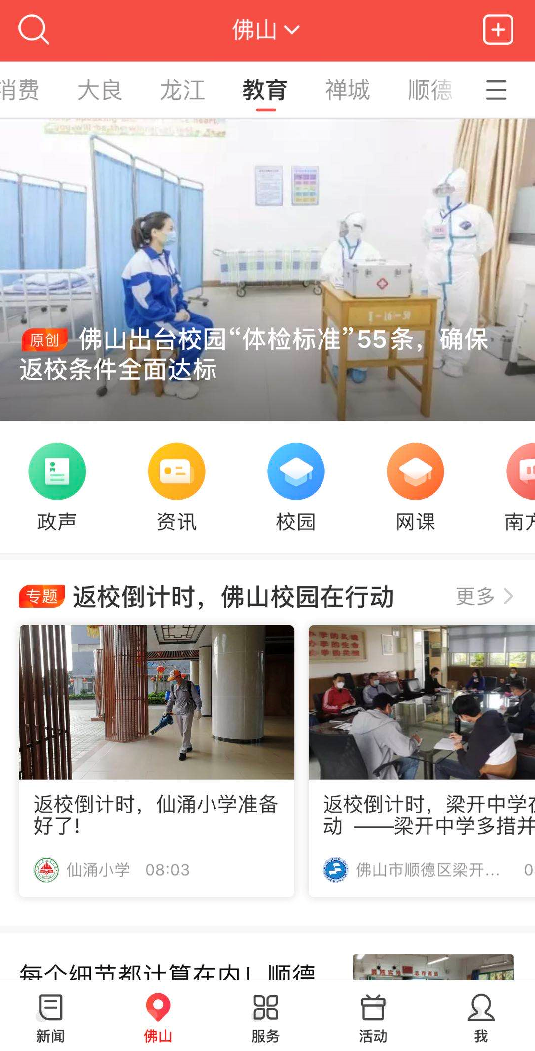 返校倒计时｜佛山学校如何准备？一起来南方+“云检阅”_南方plus_南方+