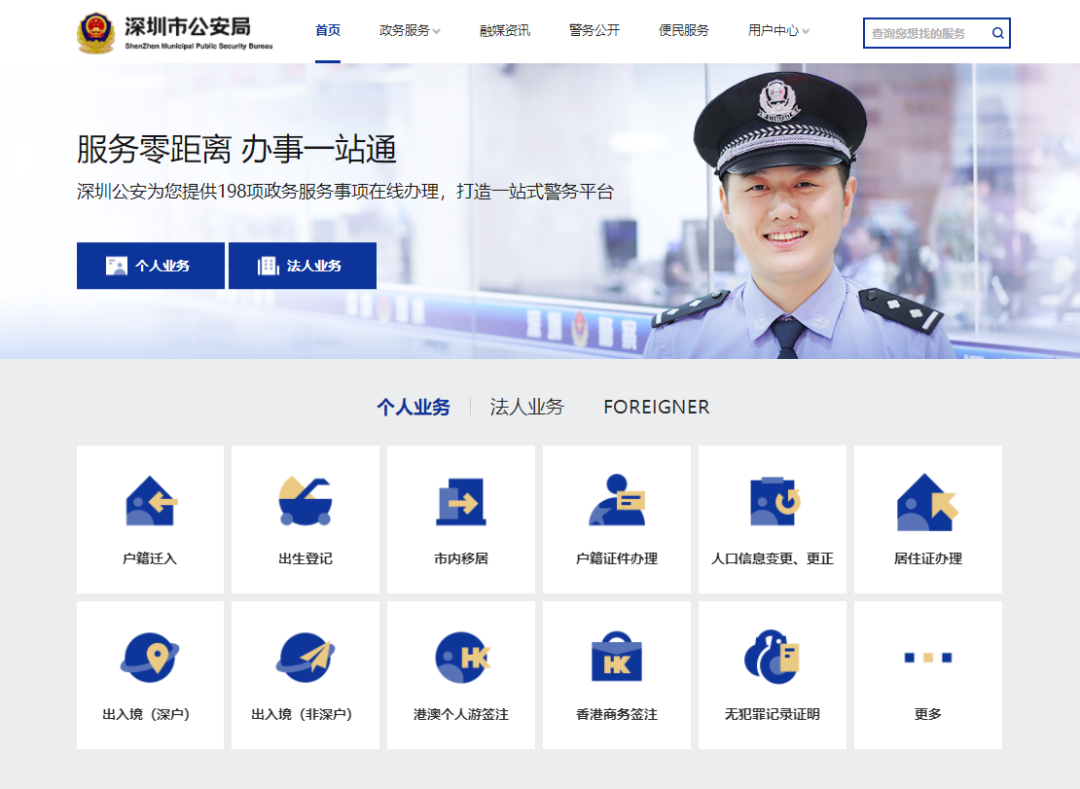 深圳市公安局门户网站(http://ga.sz.gov.cn)