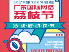 就在明天！2020广东荔枝“12221”市场营销暨广东国际网络荔枝节将启动