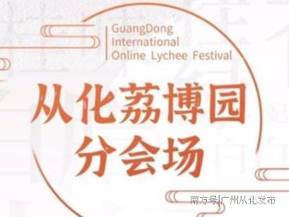从化区长“连线”网络荔枝节,讲述“生态从化 美荔定制”故事
